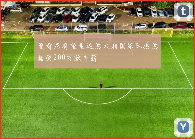 曼奇尼有望重返意大利国家队愿意接受200万欧年薪