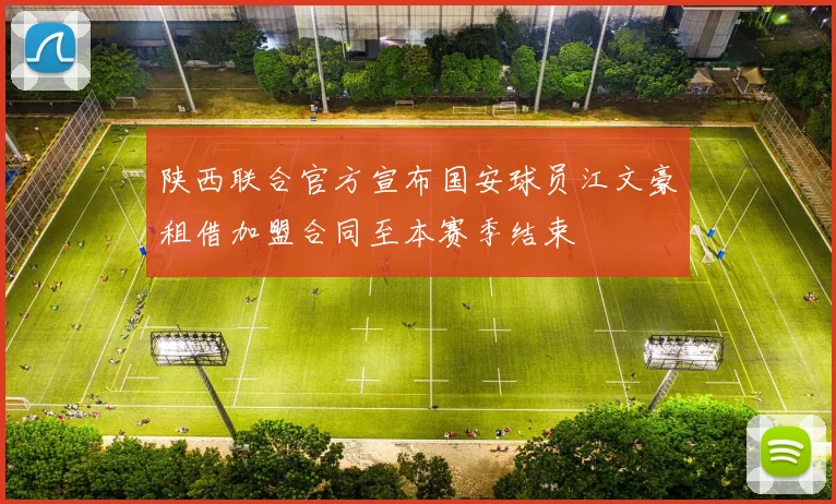 陕西联合官方宣布国安球员江文豪租借加盟合同至本赛季结束