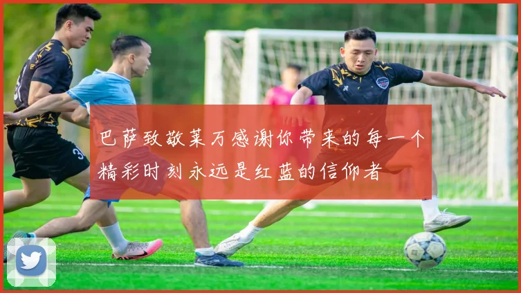 巴萨致敬莱万感谢你带来的每一个精彩时刻永远是红蓝的信仰者