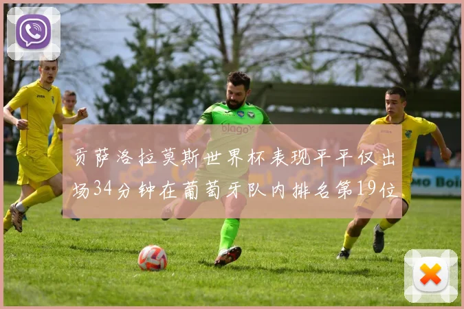 贡萨洛拉莫斯世界杯表现平平仅出场34分钟在葡萄牙队内排名第19位