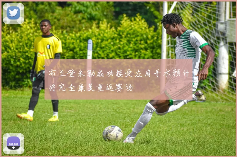 布兰登米勒成功接受左肩手术预计将完全康复重返赛场